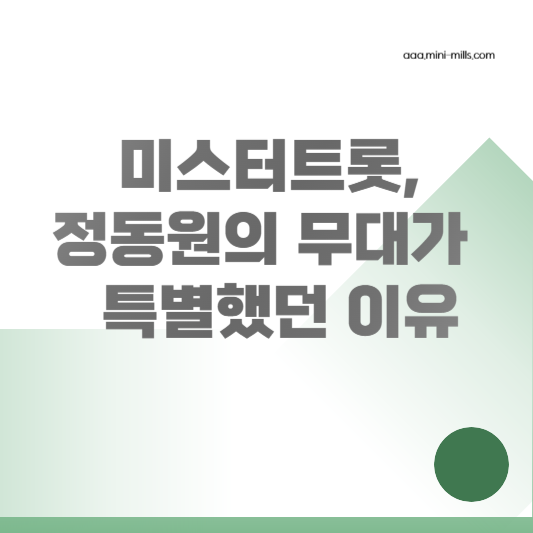 미스터트롯