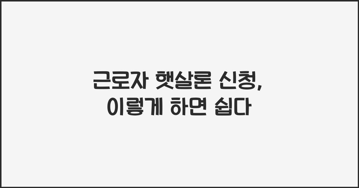 근로자 햇살론 신청