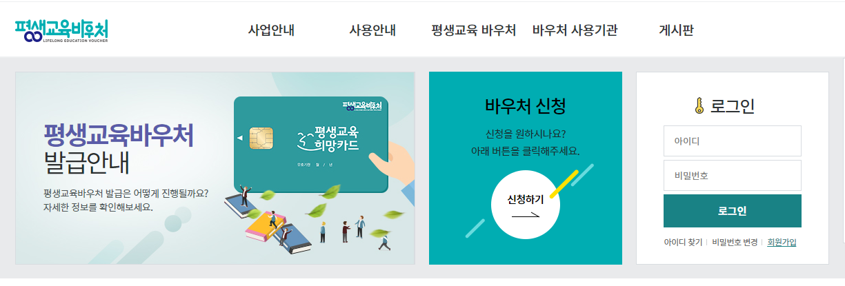 평생교육바우처 홈페이지 신청기간 사용기관