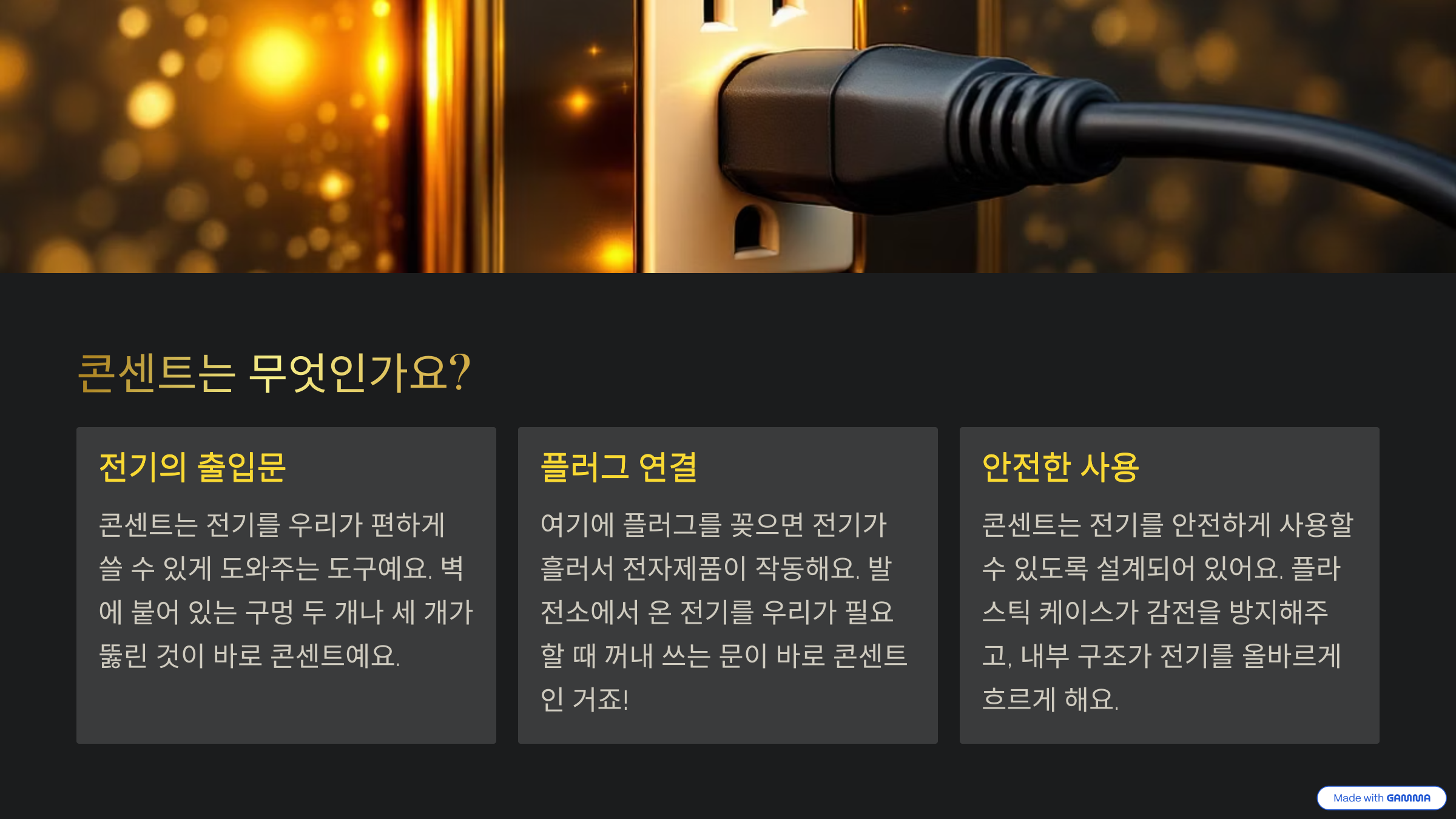 콘센트는 무엇인가요?