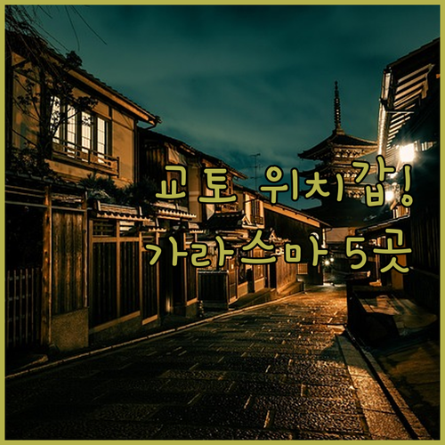 교토 자유여행 가라스마 산조 근처 위..