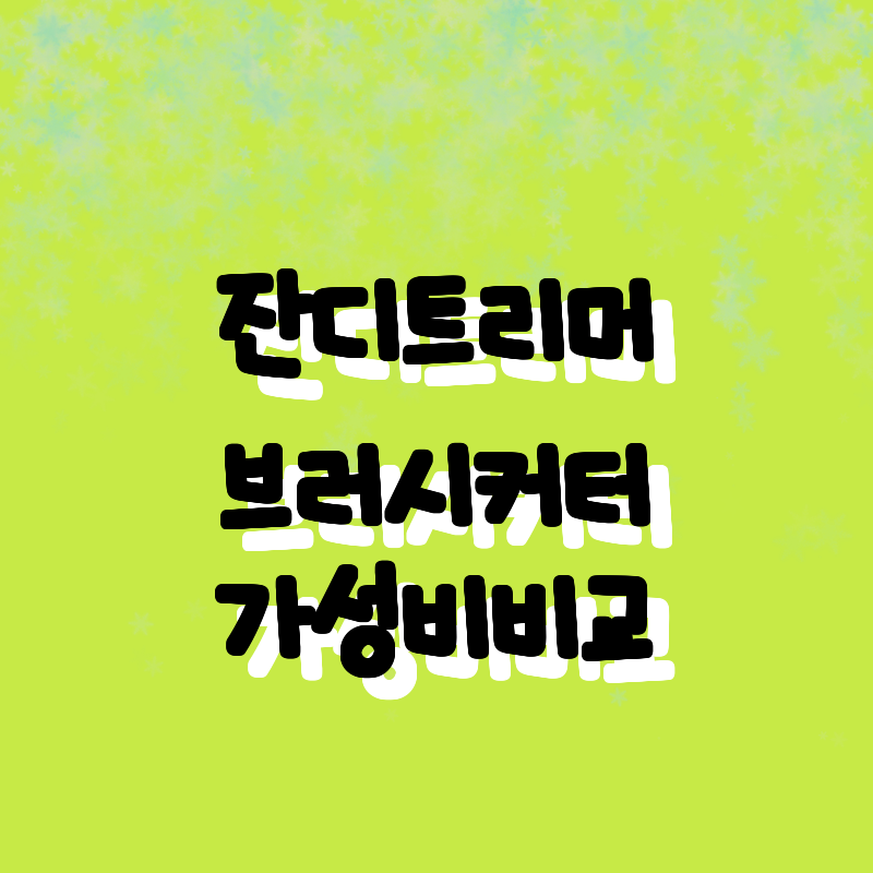 정원 가꾸기의 필수 아이템! 최신 잔