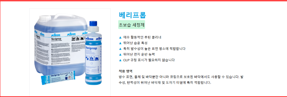 독일 키엘 친환경 세정제 베리프롬 제품 설명