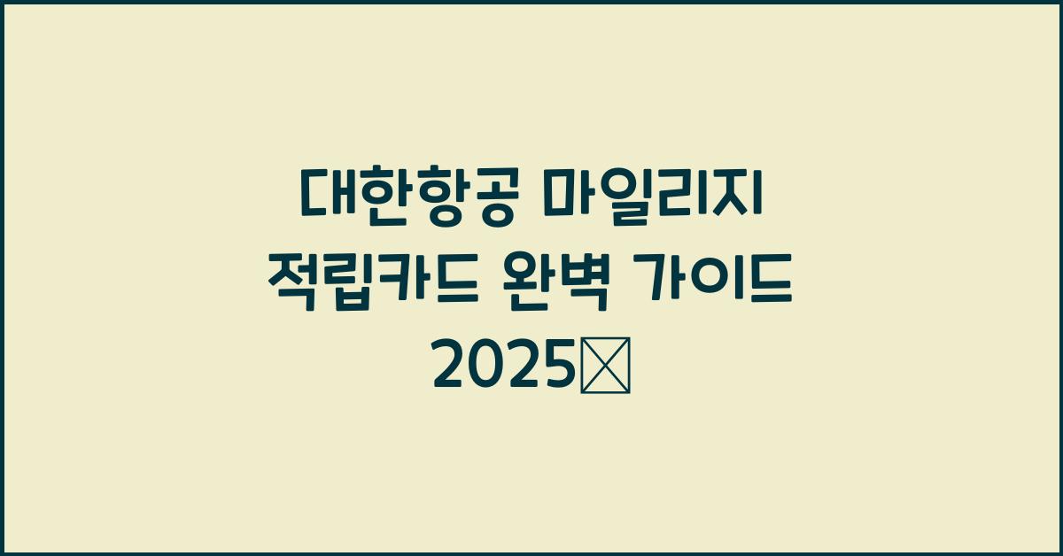 대한항공 마일리지 적립카드