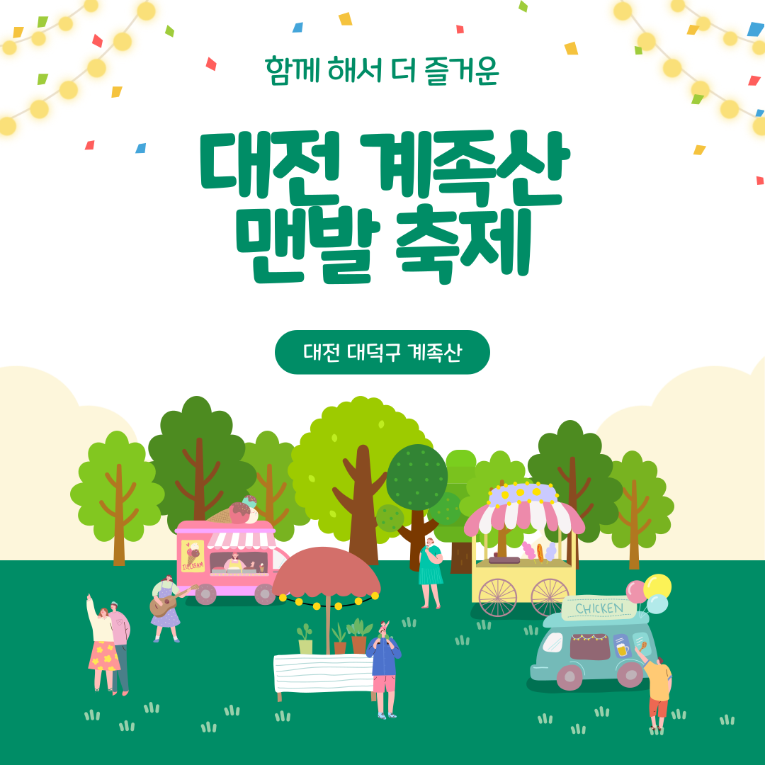 대전 계족산 맨발축제