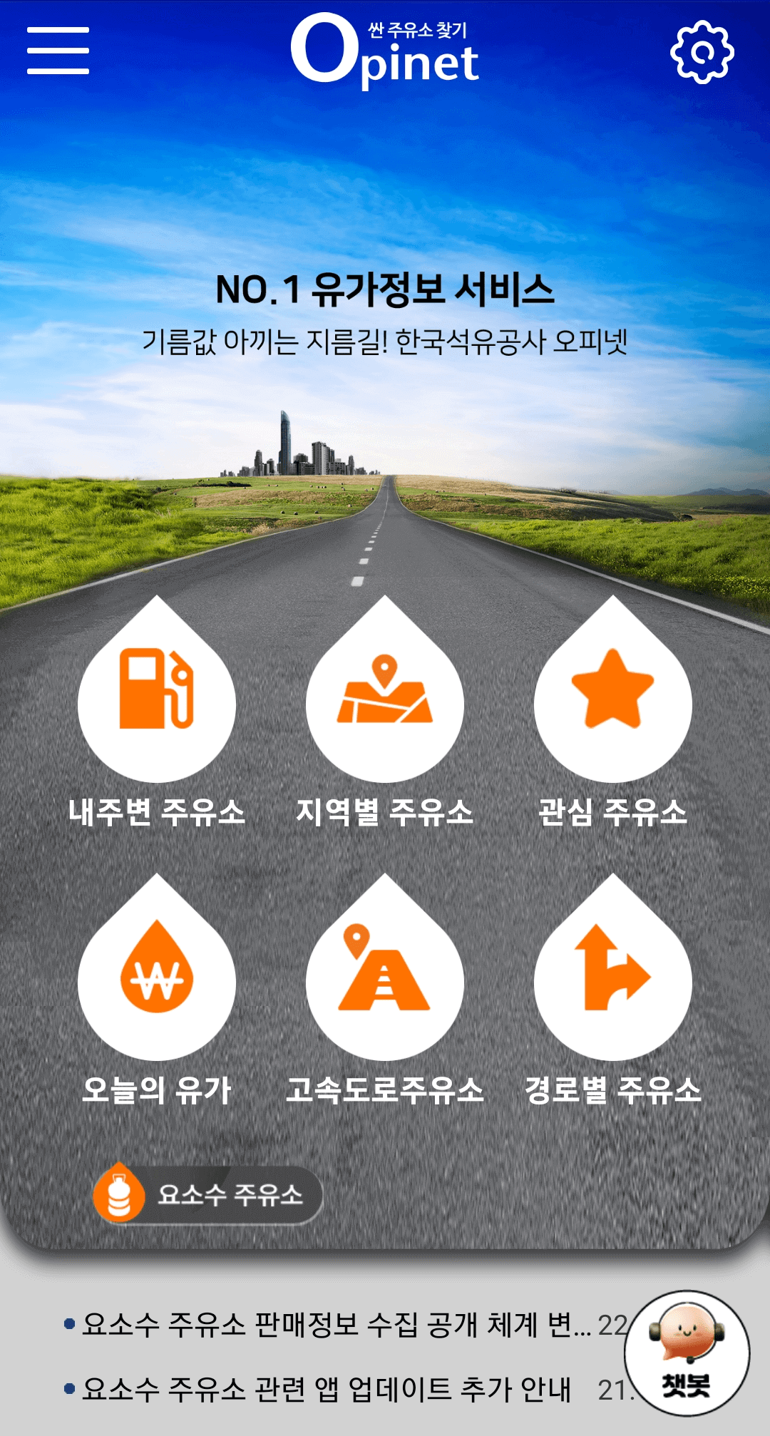 오피넷 화면, 내주변주유소, 지역별주유소, 관심주유소, 도로, 지평선, 도시풍경