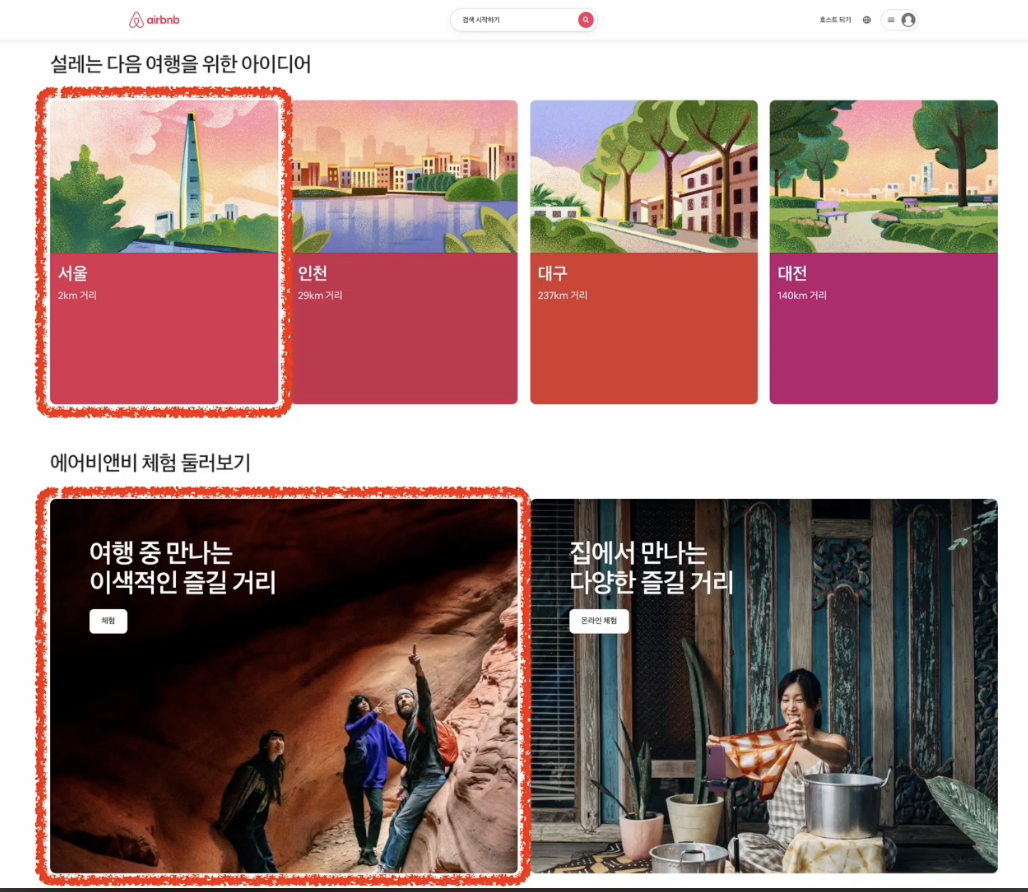 Airbnb 메인 화면의 카드형 UI 예시