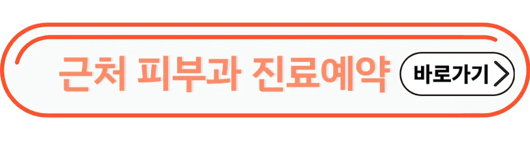 근처피부과 진료예약