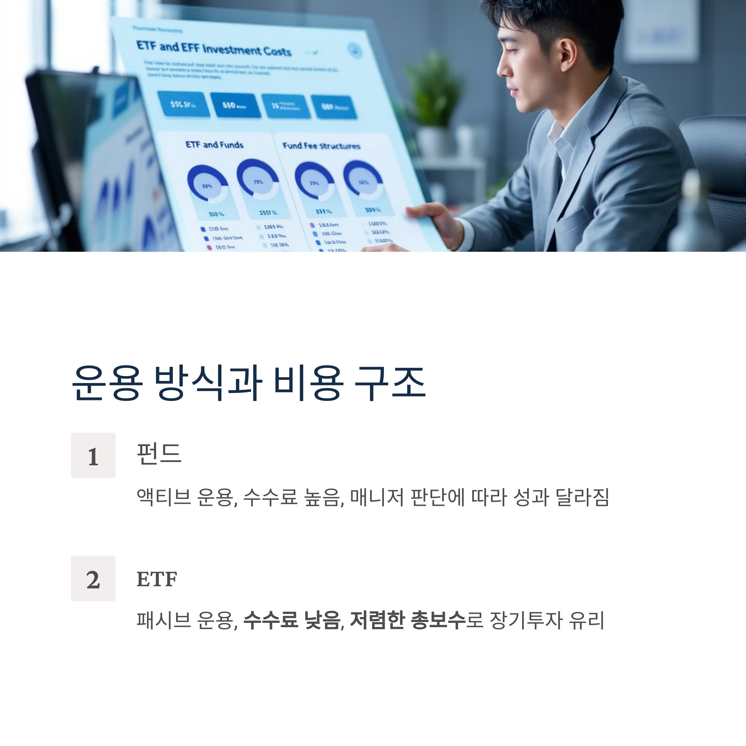 운영방식과 비용구조 비교에 관련된 그림