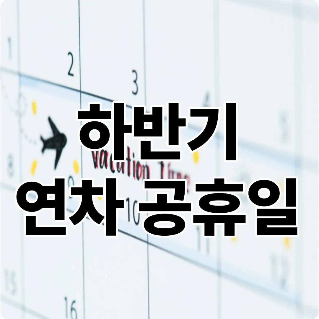 2026 하반기 연차 공휴일 최장 18일! 빠르게 확인하는 방법