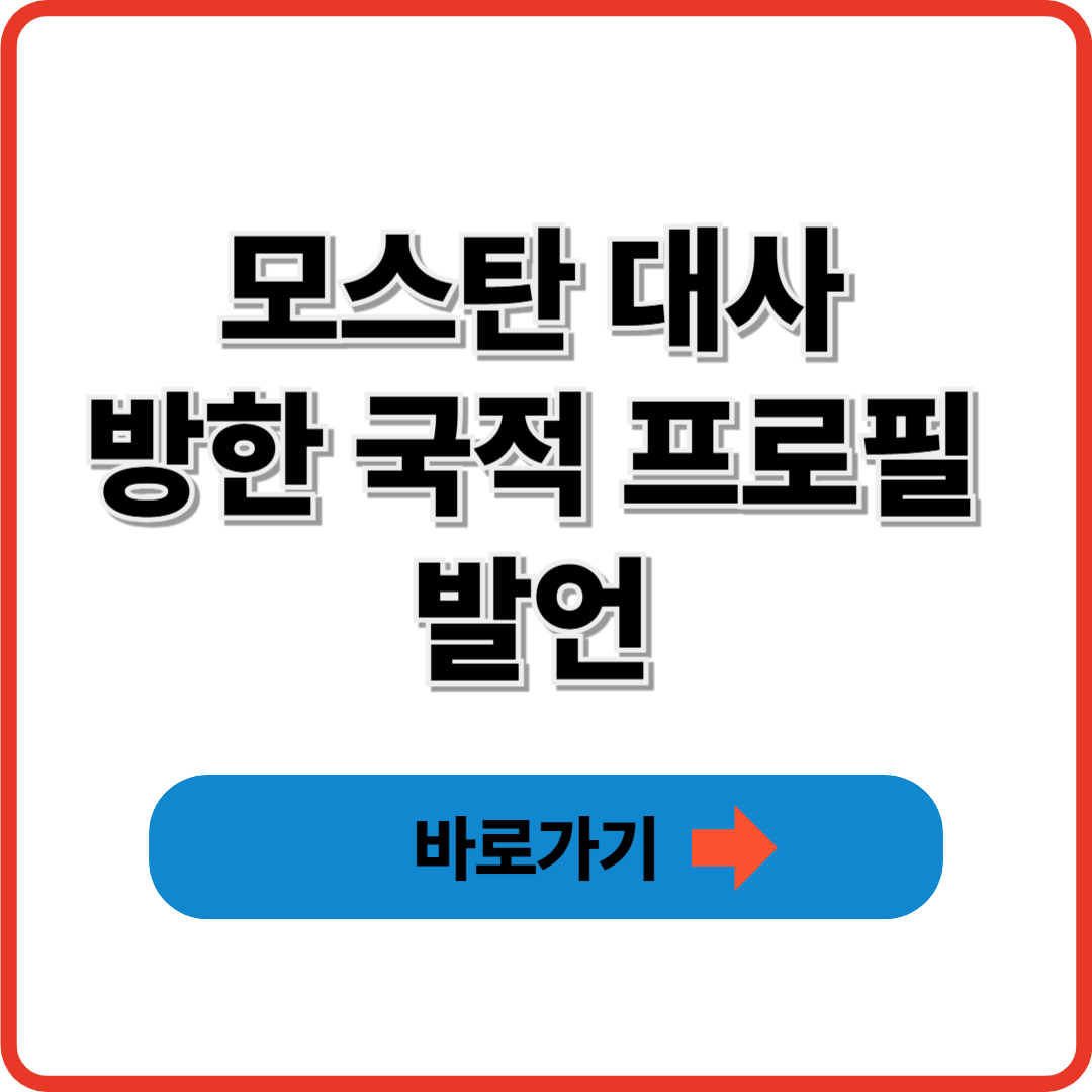 모스탄 대사 방한 국적 프로필 발언