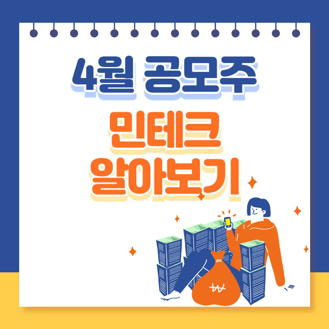 민테크 4월 IPO 청약 일정 알아보기