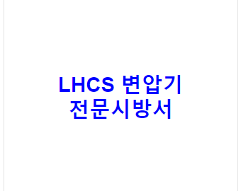 LHCS 변압기 전문시방서