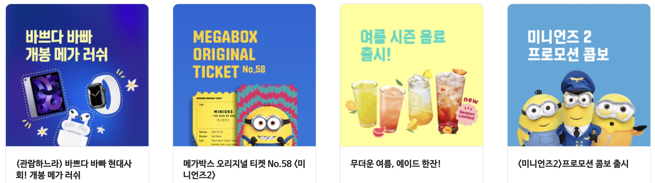 메가박스 송천 메가pick 이벤트