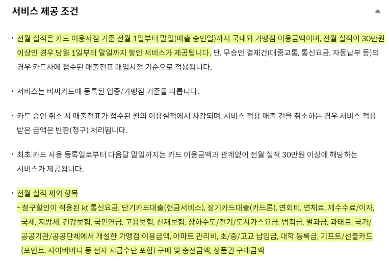 BC 바로카드 kt SUPER카드 서비스 제공 조건 중 전월실적 제외항목