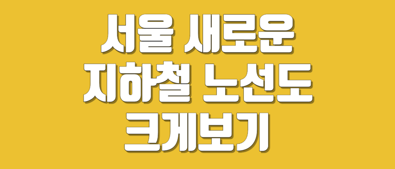 새로운 지하철 노선도