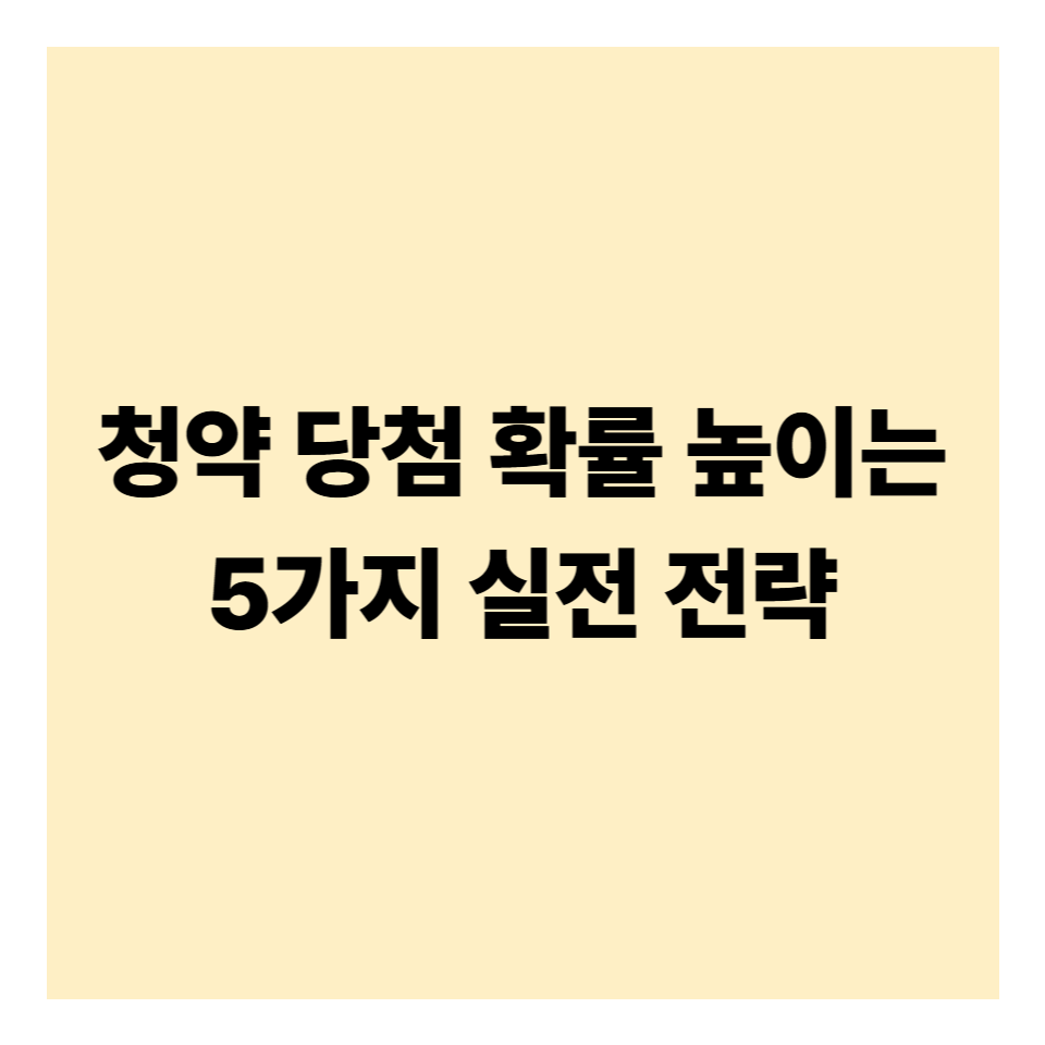 청약 당첨 확률 높이는 5가지 실전 전략