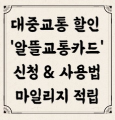 알뜰교통카드 신청 사용법