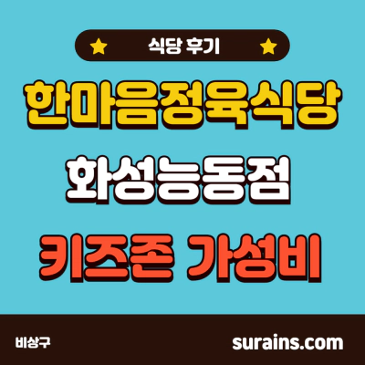 한마음정육식당 화성능동점 키즈존 후기