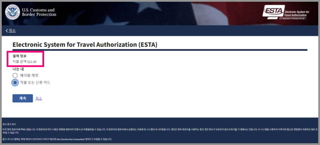 미국 ESTA 공식 홈페이지 결제