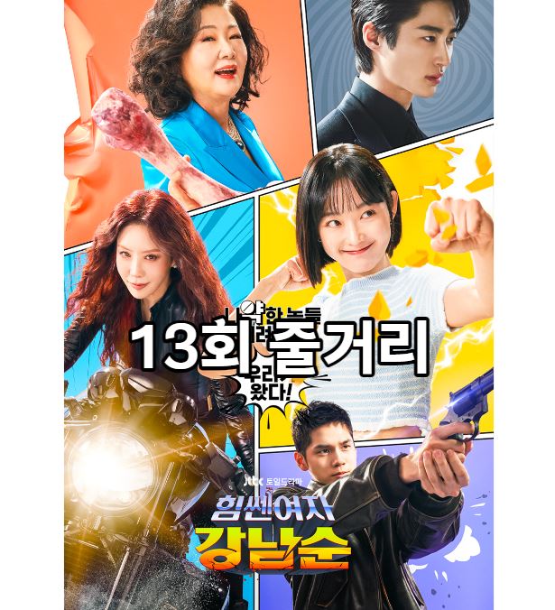 힘쎈여자강남순_13회