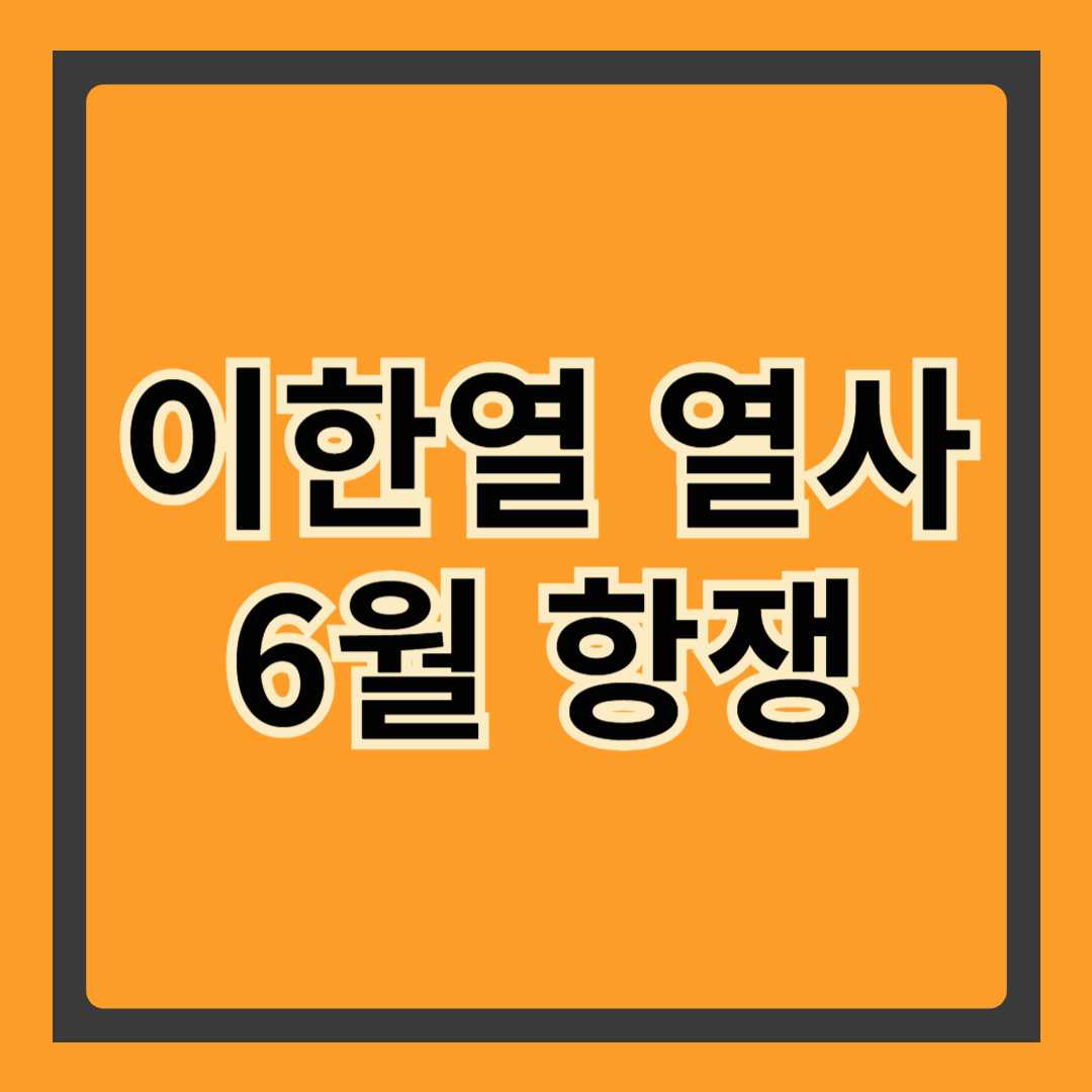 👉 이한열 열사의 삶과 6월 항쟁, 그날의 진실을 마주하다
