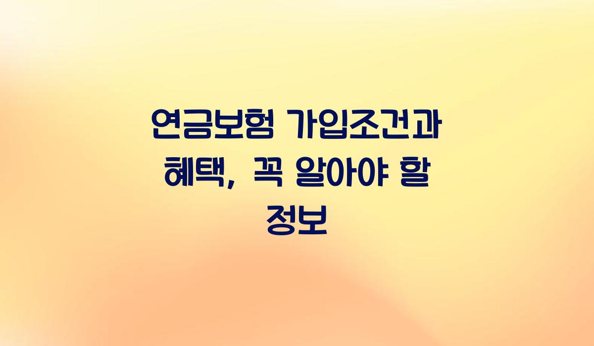 연금보험 가입조건