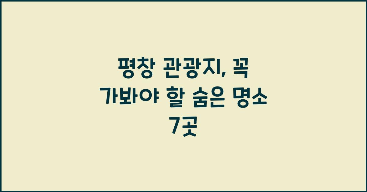 평창 관광지