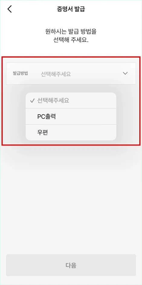 PC출력과 우편 중 증명서의 발급 방법을 선택