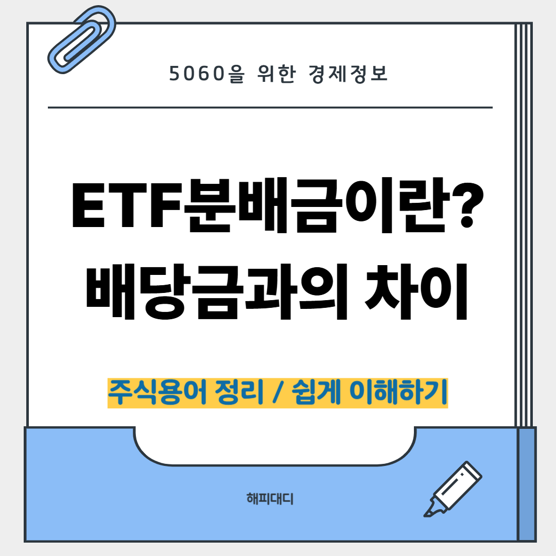etf분배금이란