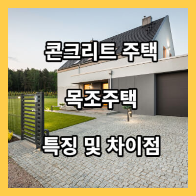 콘크리트 목조주택 특징 및 차이점