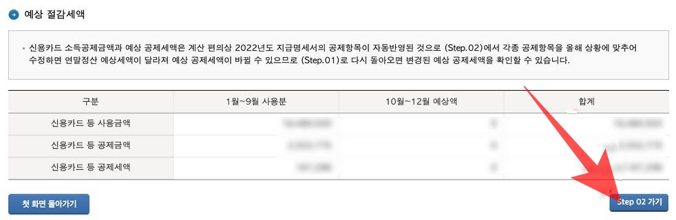 홈택스 예상 절감세액 보기