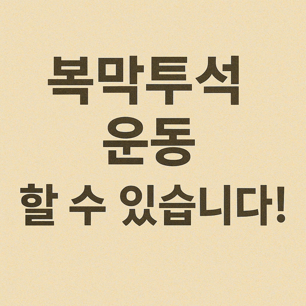 복막투석 환자의 운동법, 정말 효과 있을까? 생활 속 실천 전략 대공개