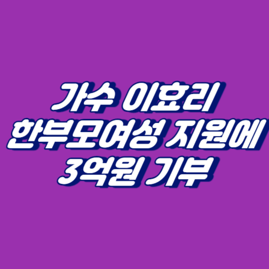 가수 이효리&#44; 한부모여성 지원에 3억원 기부