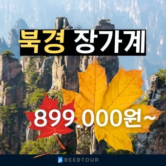 장가계 9월 날씨 정리 가을 여행 필수 체크사항_6