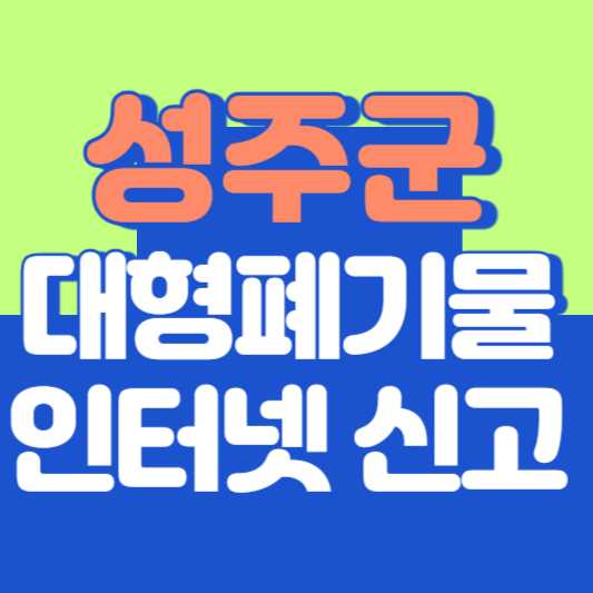 성주군 대형폐기물 인터넷 신고, 스티커 발급 및 가격, 폐가전 무상수거