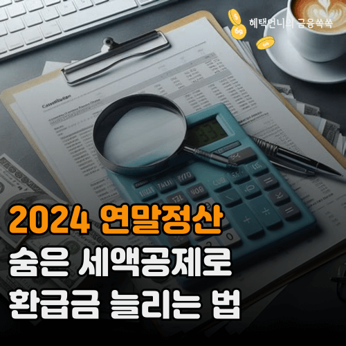 2024 연말정산 숨은 세액공제로 환급금 늘리는 법
