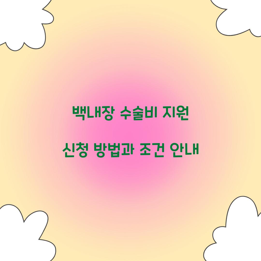 백내장 수술비 지원 신청
