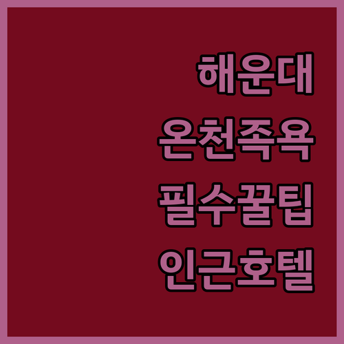 해운대구청 온천 족욕탕 운영 시간 이..