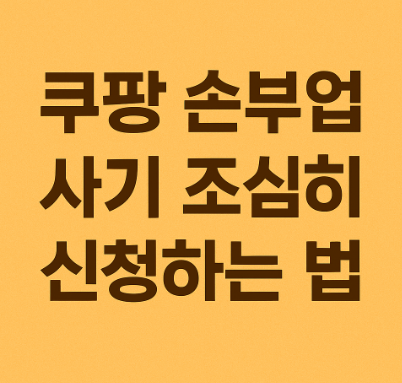 쿠팡 손부업 사기