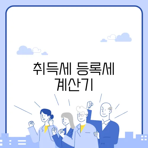 취득세 등록세 계산기
