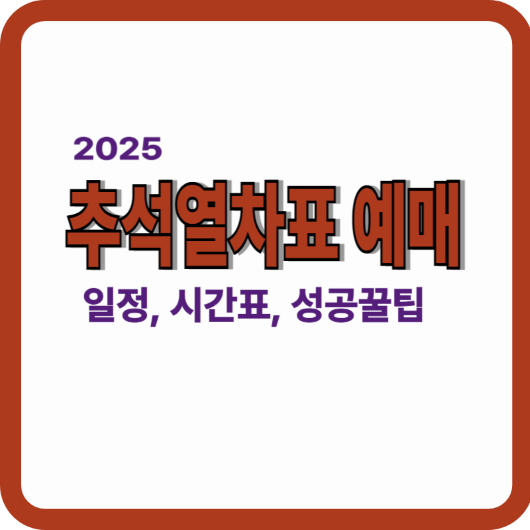 추석 열차표 예매 안내 썸네일 이미지