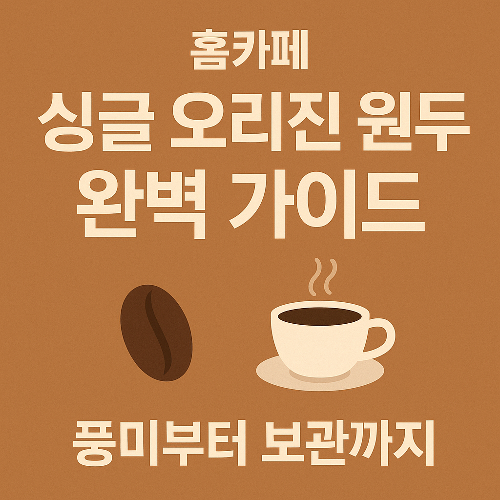 싱글 오리진 원두