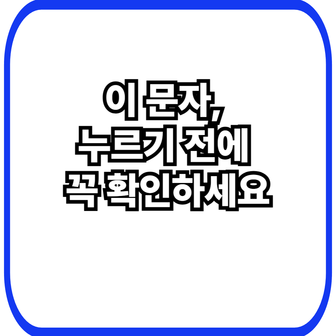 이 문자, 누르기 전에 꼭 확인하세요