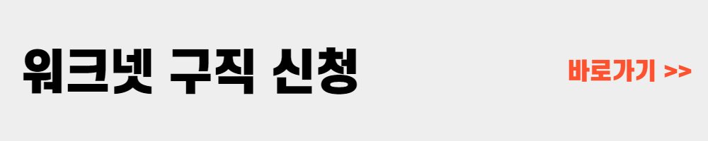 워크넷 구직 신청