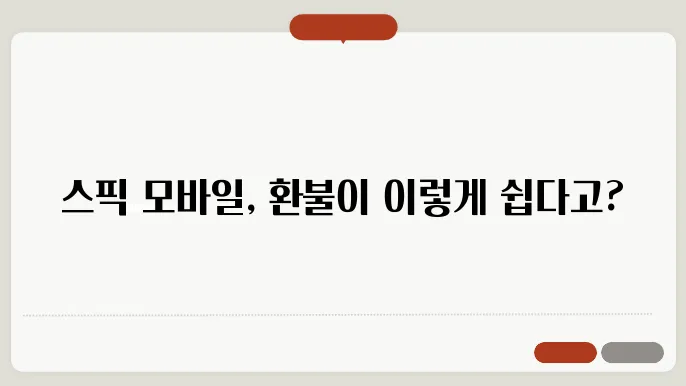 스픽 모바일로 간편하예환불하기