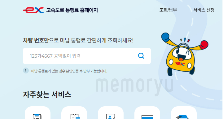 하이패스 미납요금 조회는 어떻게?