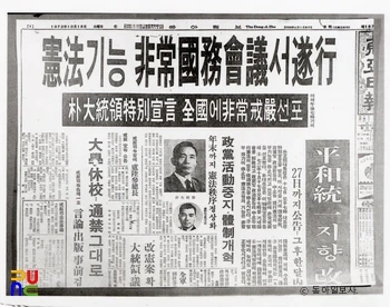 유신헌법에 대한 내용이 실린 1972년 10월 18일자 동아일보 1면 이미지