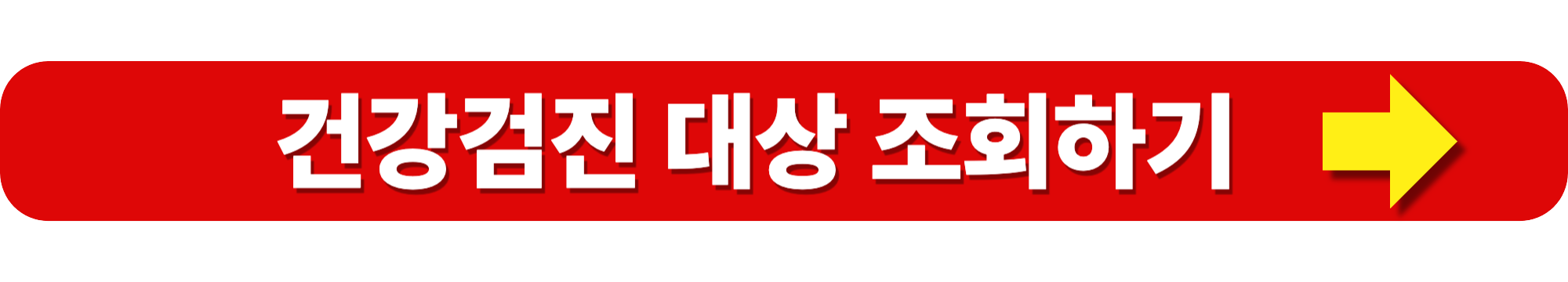 건강검진 대상자 확인 및 연령별 검진 항목 정리