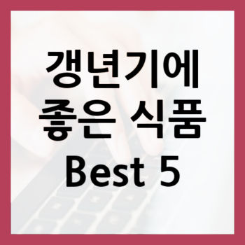 갱년기에-좋은-식품-썸네일